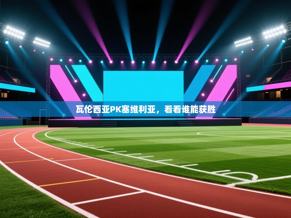 瓦伦西亚PK塞维利亚，看看谁能获胜  第1张