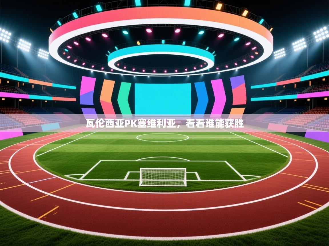 瓦伦西亚PK塞维利亚，看看谁能获胜  第2张