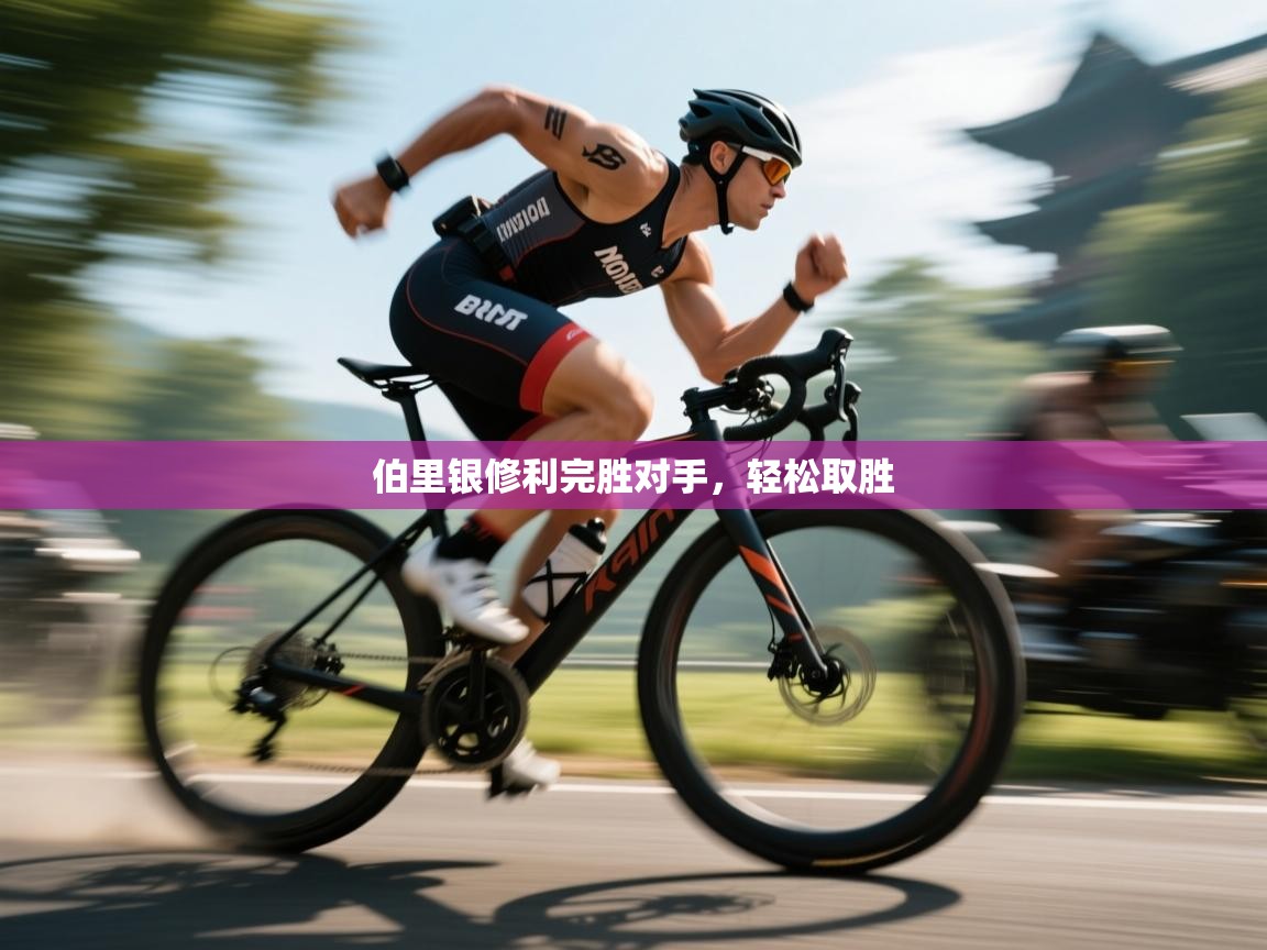 伯里银修利完胜对手，轻松取胜