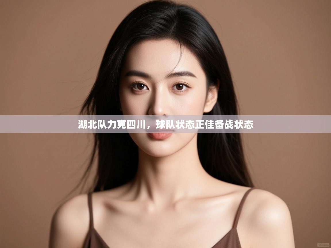 湖北队力克四川，球队状态正佳备战状态