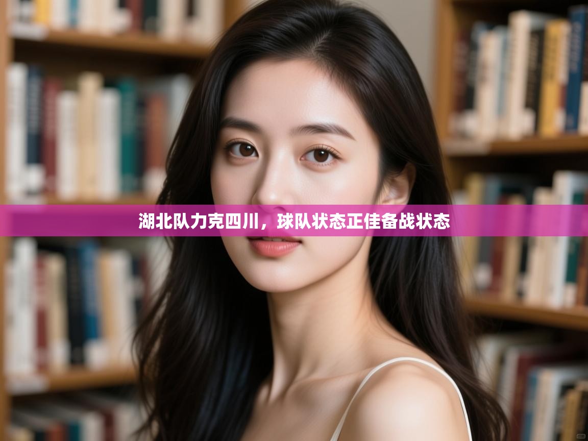 湖北队力克四川,球队状态正佳备战状态 第2张