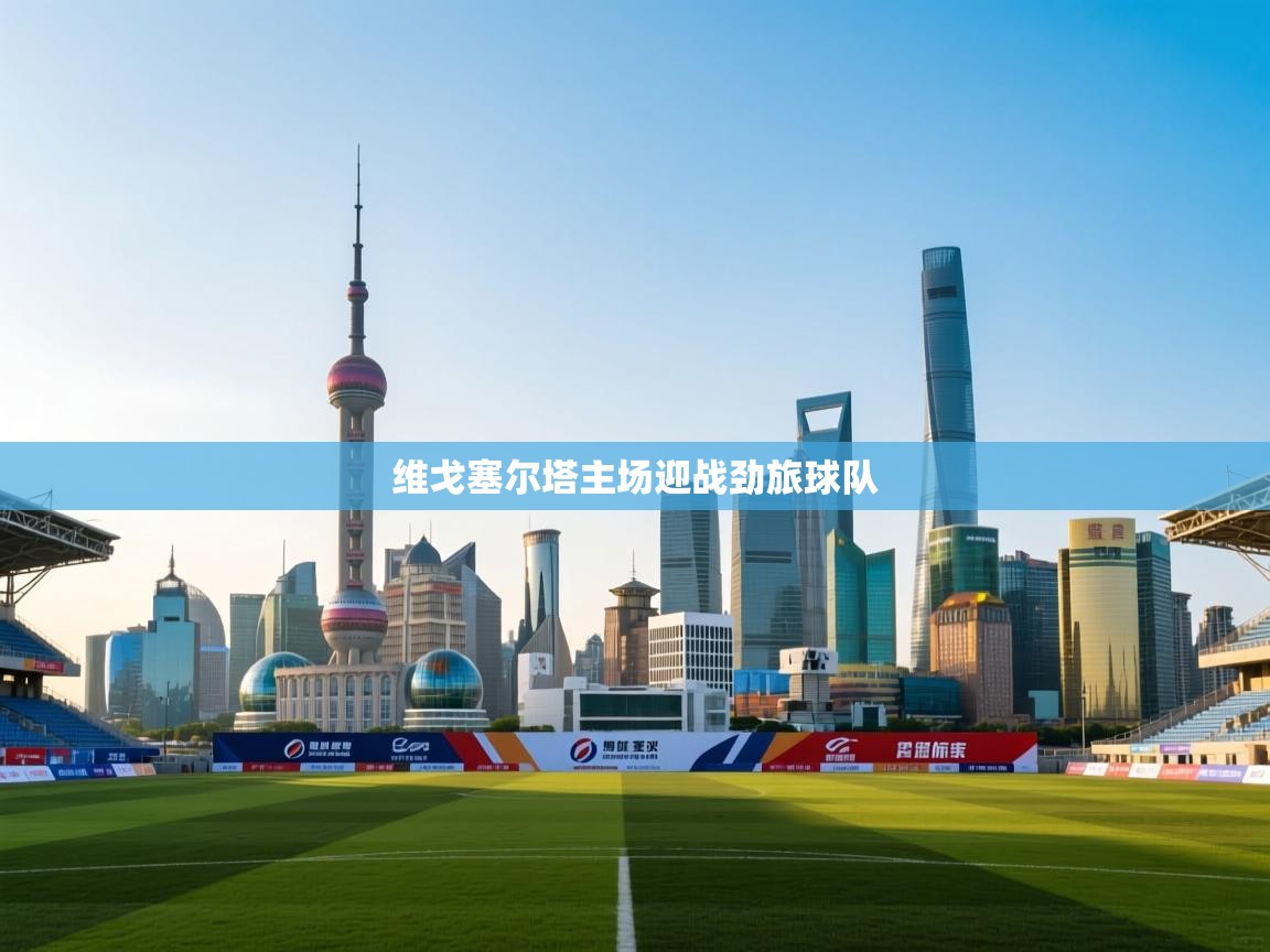 维戈塞尔塔主场迎战劲旅球队