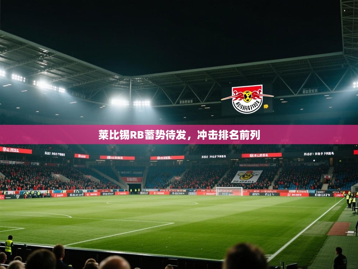 莱比锡RB蓄势待发，冲击排名前列