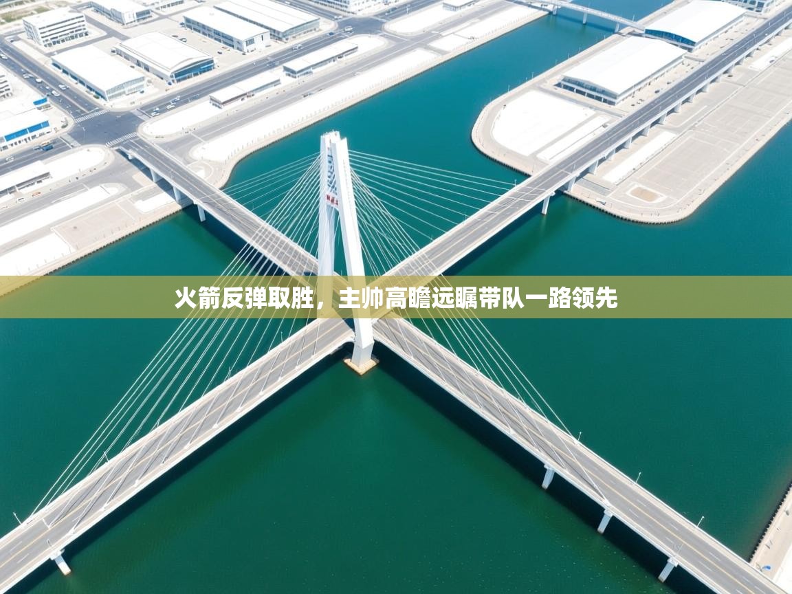 火箭反弹取胜,主帅高瞻远瞩带队一路领先 第1张