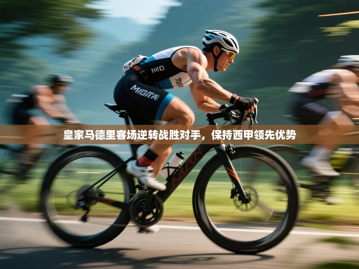 皇家马德里客场逆转战胜对手，保持西甲领先优势