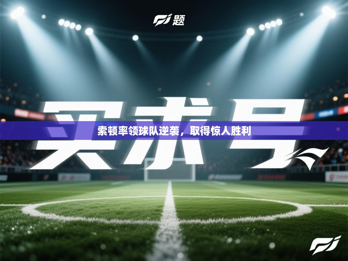 索顿率领球队逆袭，取得惊人胜利