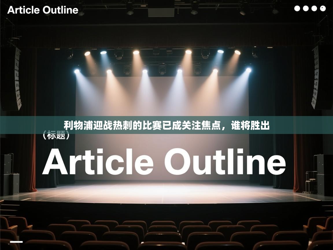 利物浦迎战热刺的比赛已成关注焦点,谁将胜出 第1张