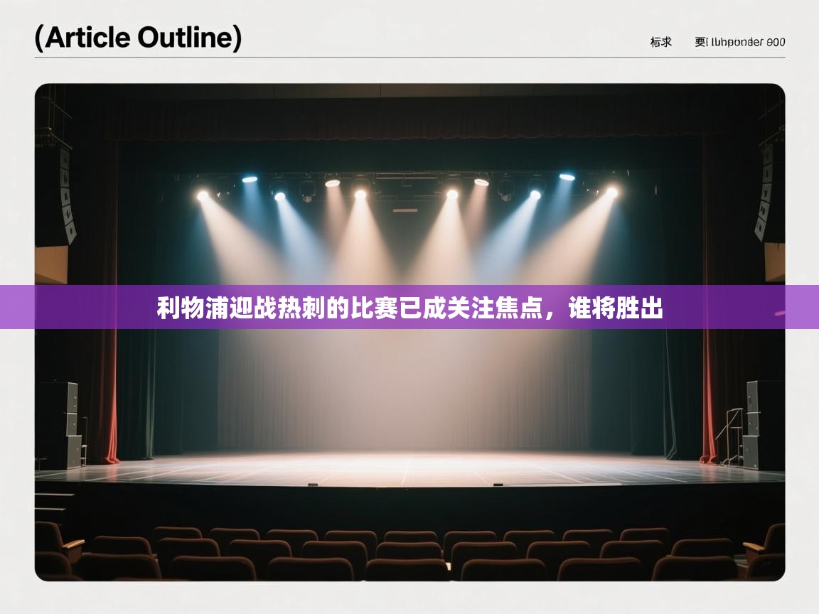 利物浦迎战热刺的比赛已成关注焦点,谁将胜出 第2张