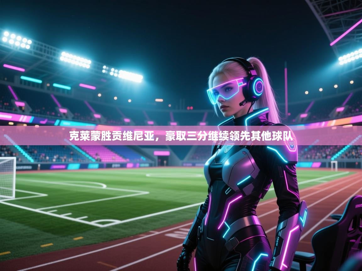 克莱蒙胜贡维尼亚，豪取三分继续领先其他球队