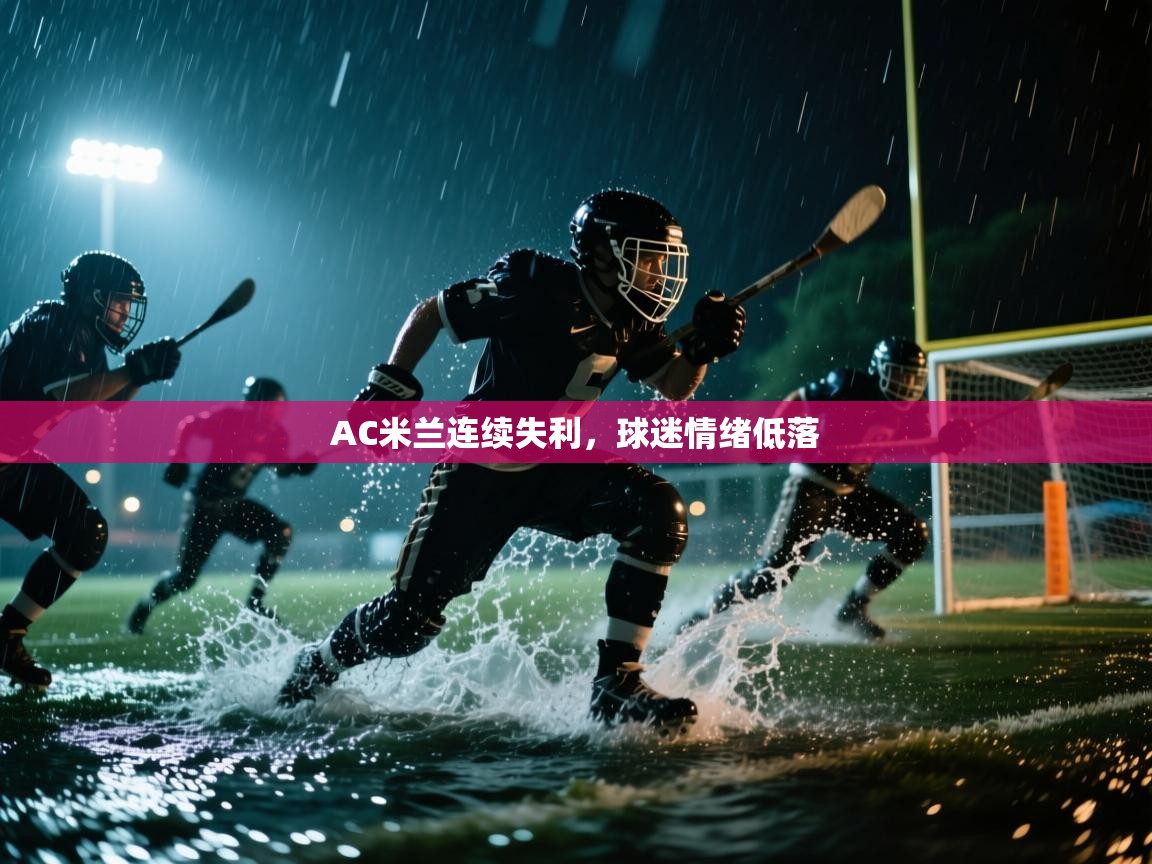 AC米兰连续失利，球迷情绪低落  第2张