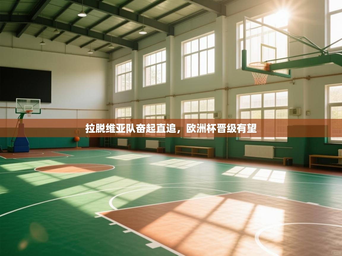 拉脱维亚队奋起直追，欧洲杯晋级有望