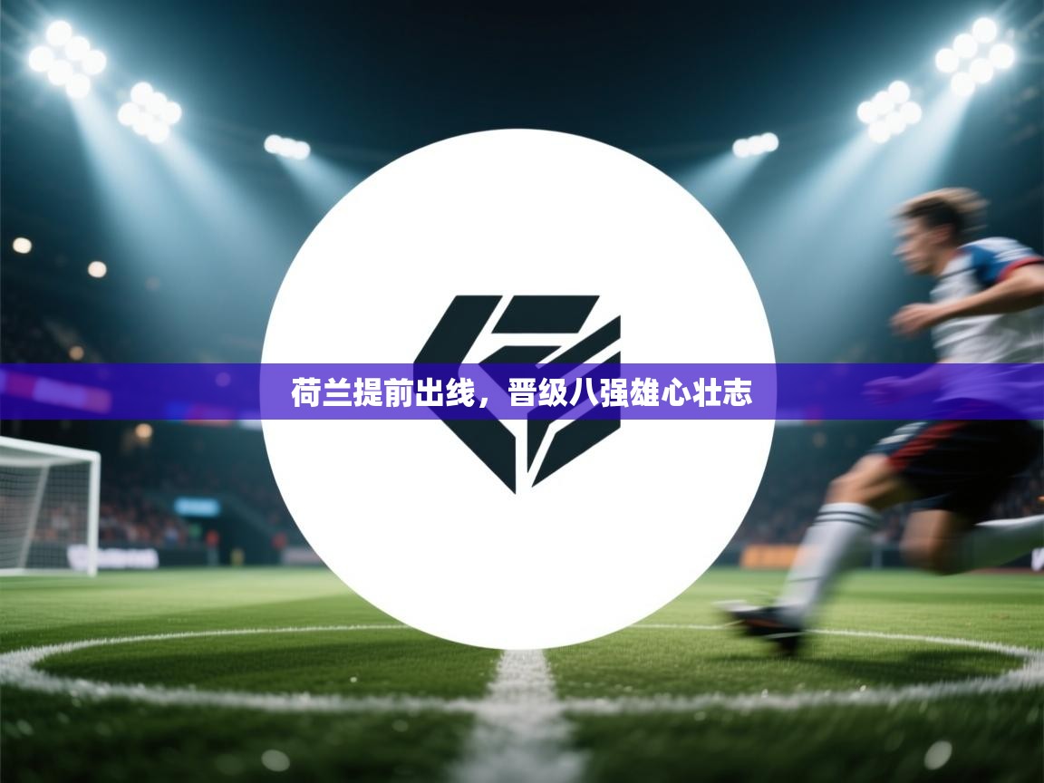 荷兰提前出线，晋级八强雄心壮志