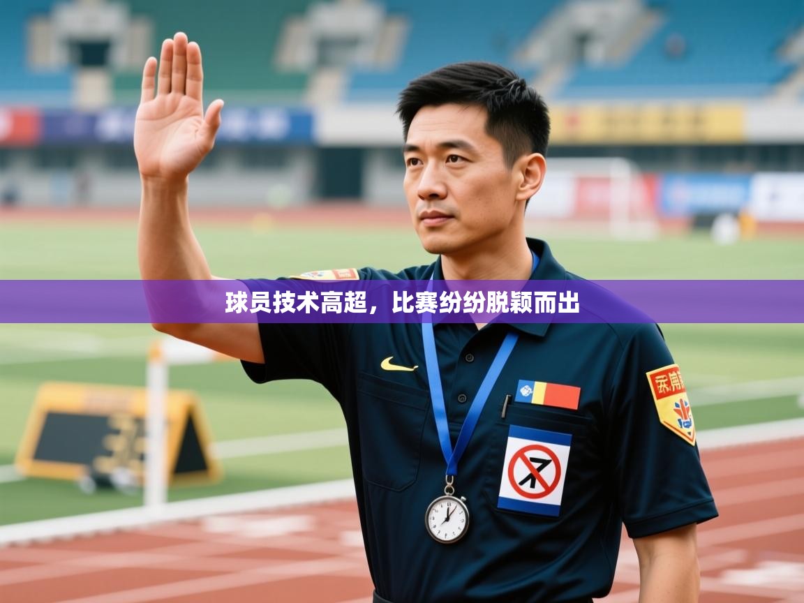 球员技术高超，比赛纷纷脱颖而出