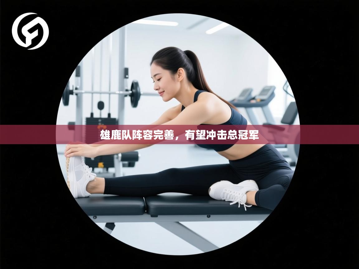 雄鹿队阵容完善，有望冲击总冠军  第2张