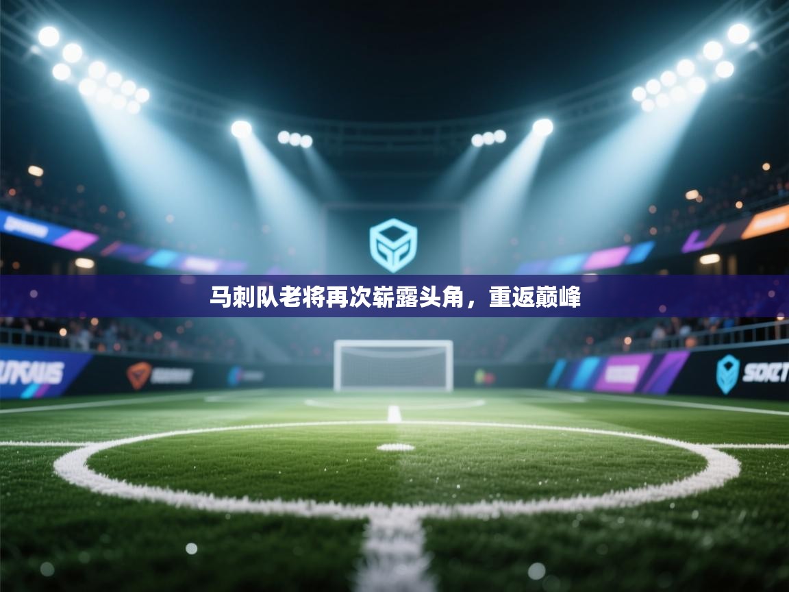 马刺队老将再次崭露头角，重返巅峰