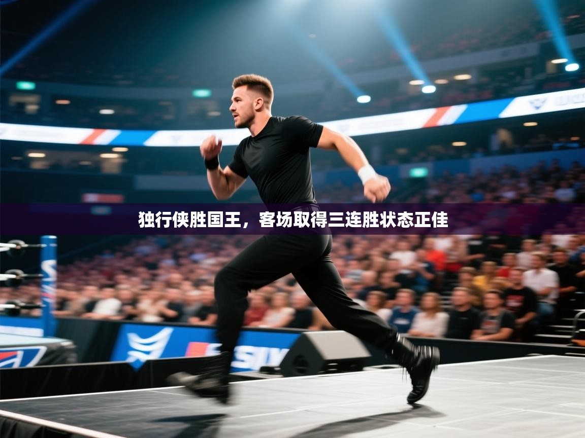 独行侠胜国王，客场取得三连胜状态正佳  第2张