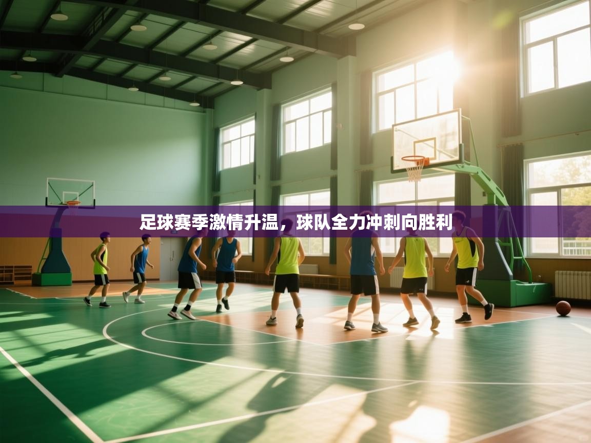 足球赛季激情升温，球队全力冲刺向胜利