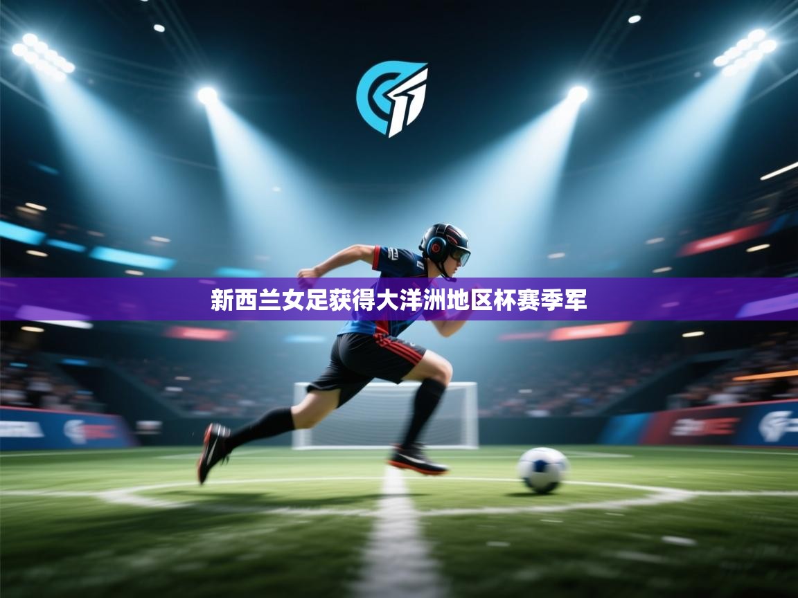 新西兰女足获得大洋洲地区杯赛季军