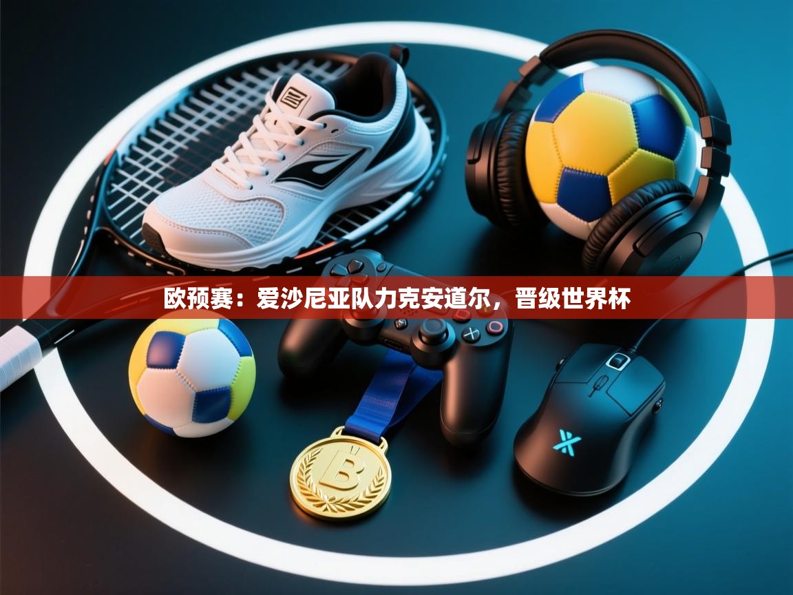 欧预赛：爱沙尼亚队力克安道尔，晋级世界杯  第1张