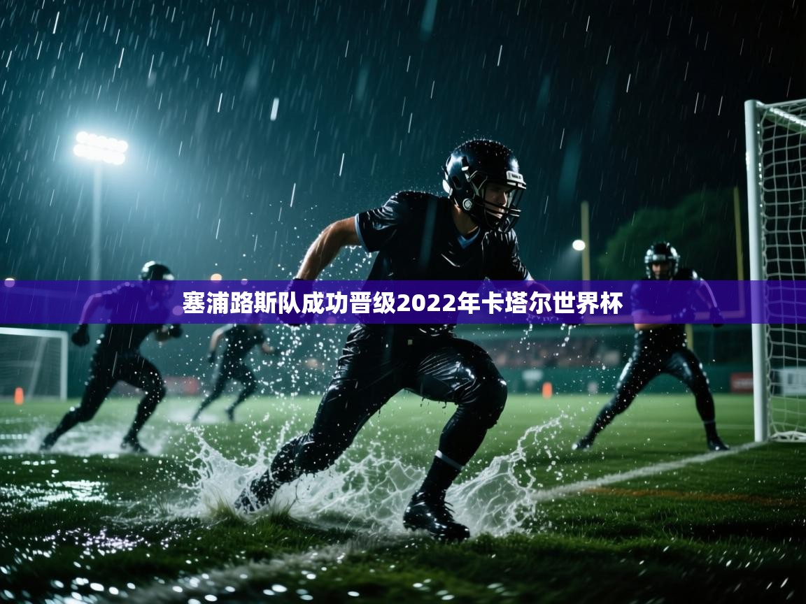 塞浦路斯队成功晋级2022年卡塔尔世界杯 第1张