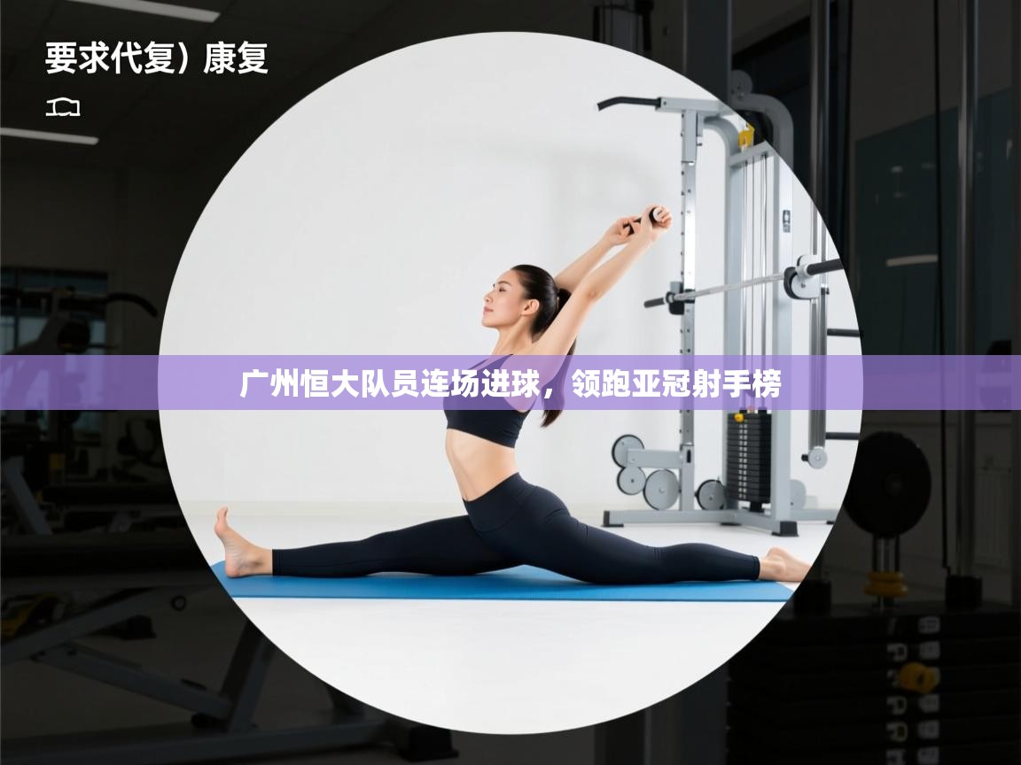 广州恒大队员连场进球，领跑亚冠射手榜