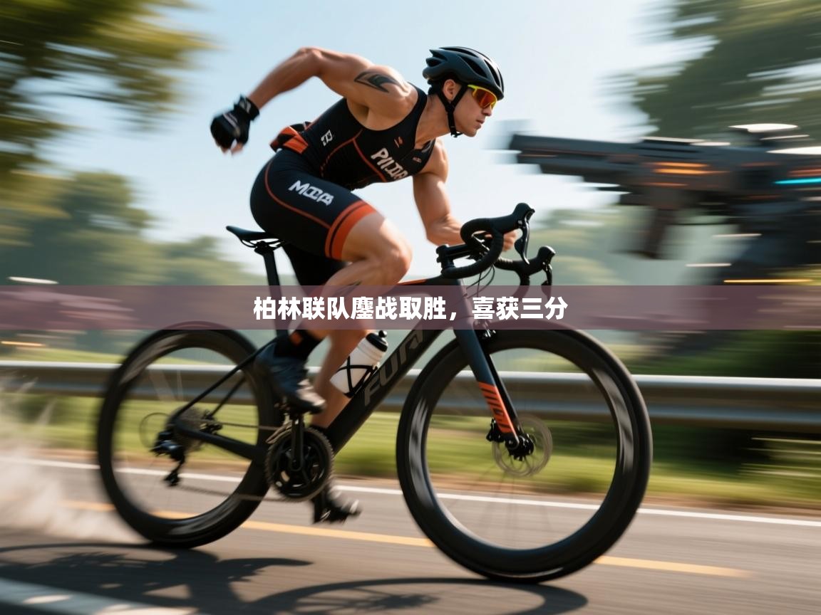 柏林联队鏖战取胜，喜获三分