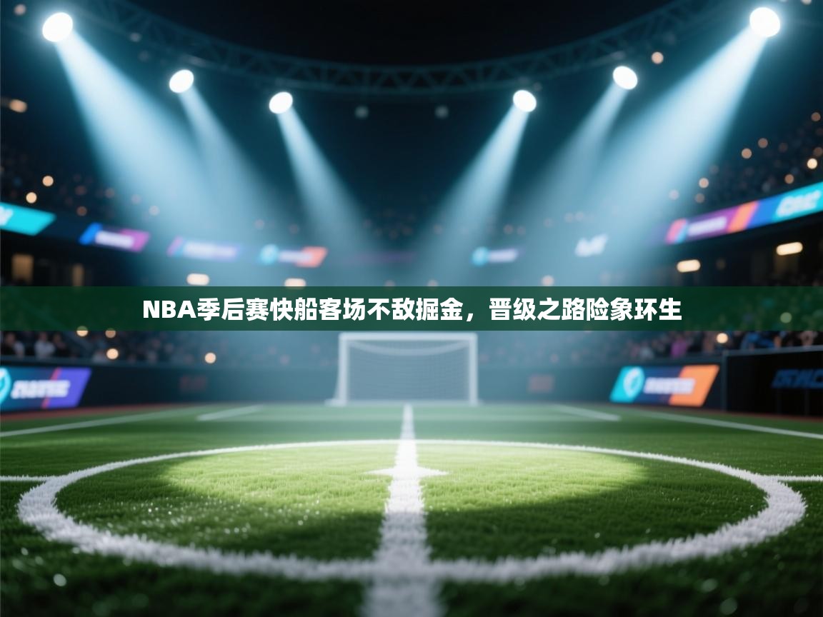 NBA季后赛快船客场不敌掘金，晋级之路险象环生