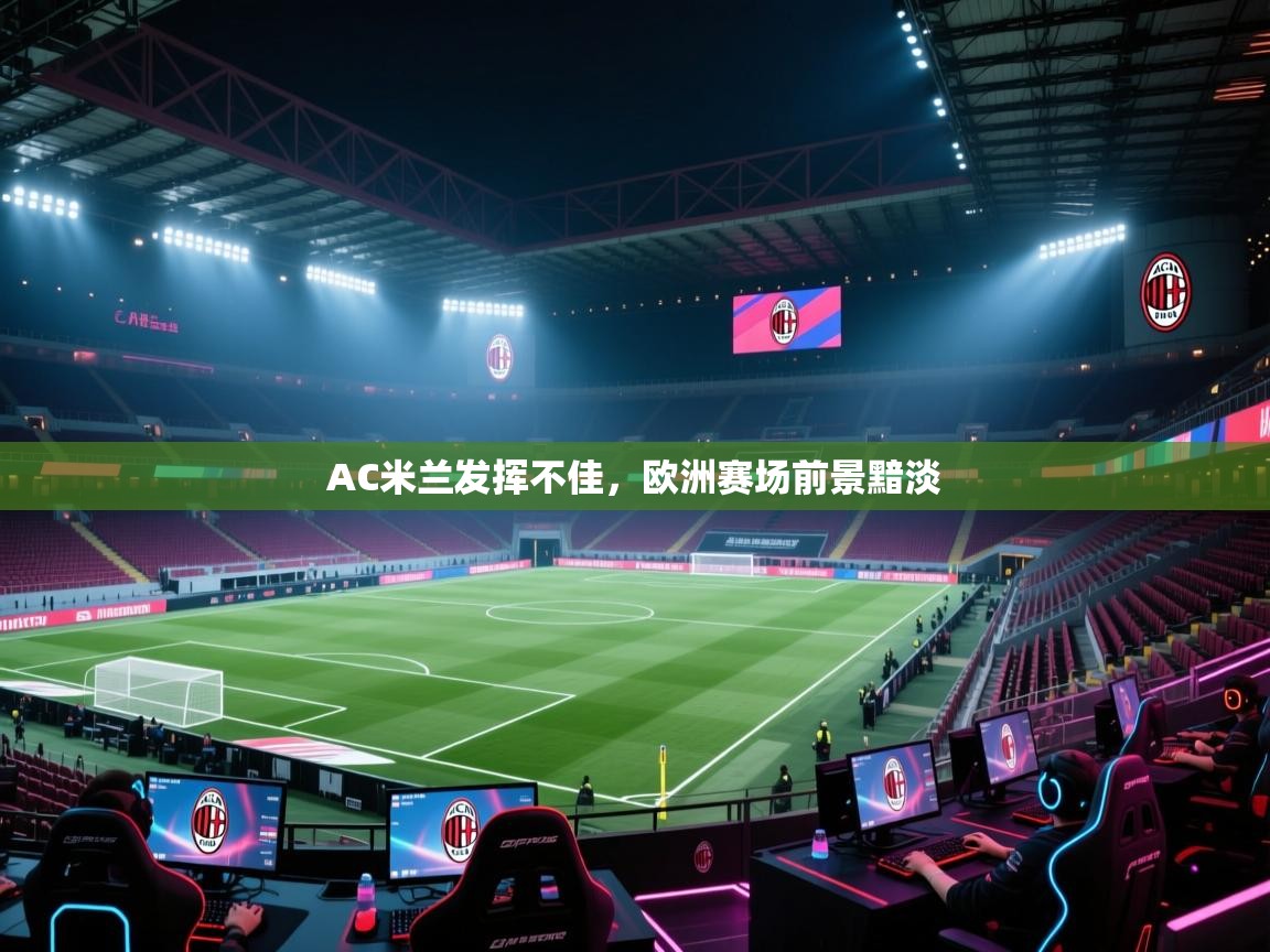 AC米兰发挥不佳，欧洲赛场前景黯淡