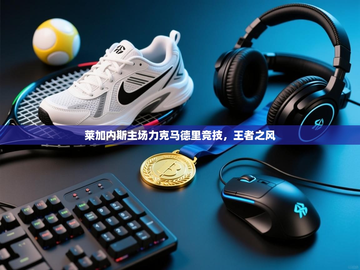 莱加内斯主场力克马德里竞技，王者之风