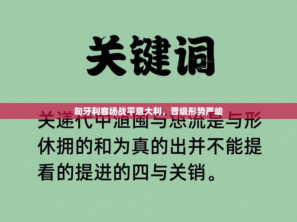 匈牙利客场战平意大利，晋级形势严峻