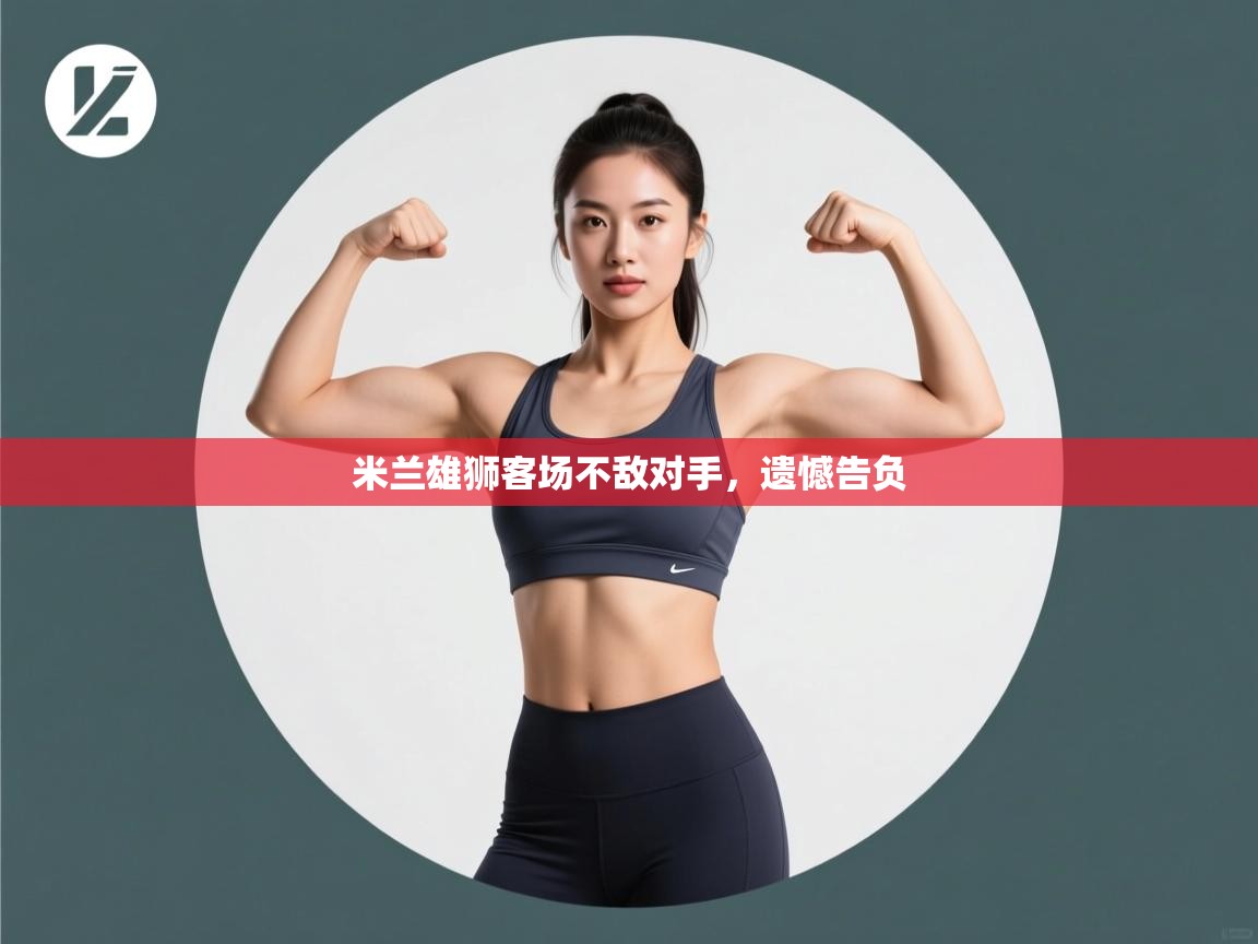 米兰雄狮客场不敌对手，遗憾告负