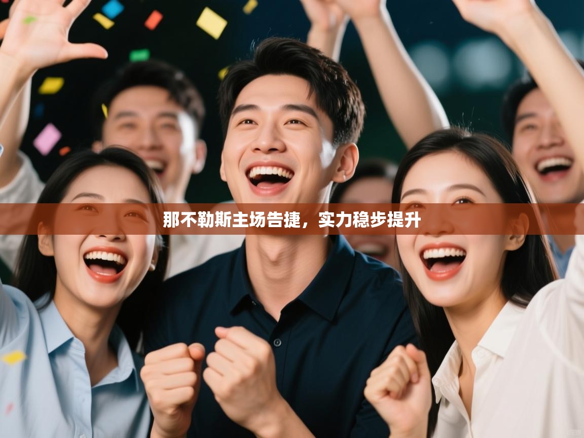 那不勒斯主场告捷，实力稳步提升  第1张