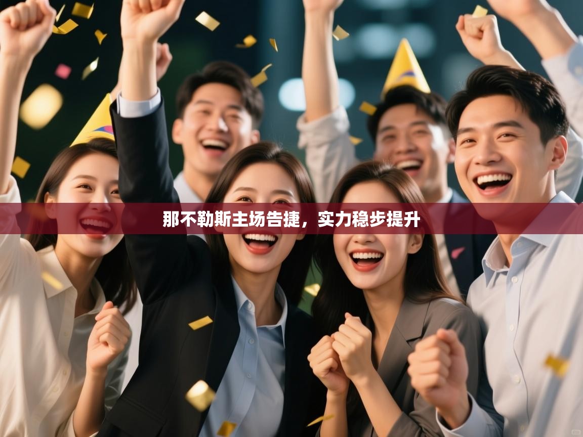 那不勒斯主场告捷，实力稳步提升  第2张