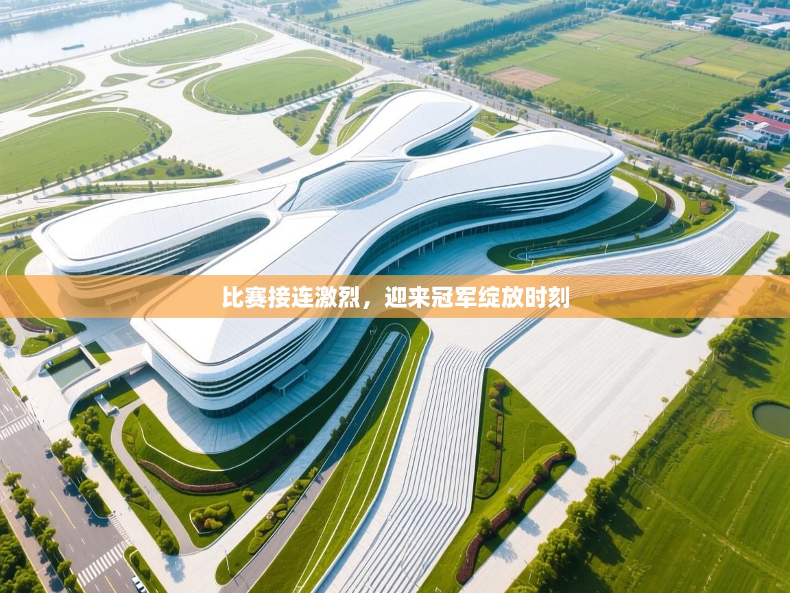 比赛接连激烈,迎来冠军绽放时刻 第1张