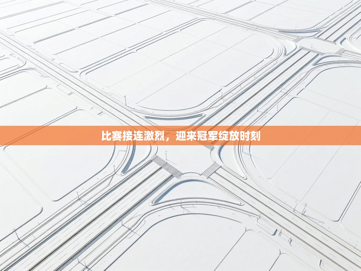 比赛接连激烈,迎来冠军绽放时刻 第2张