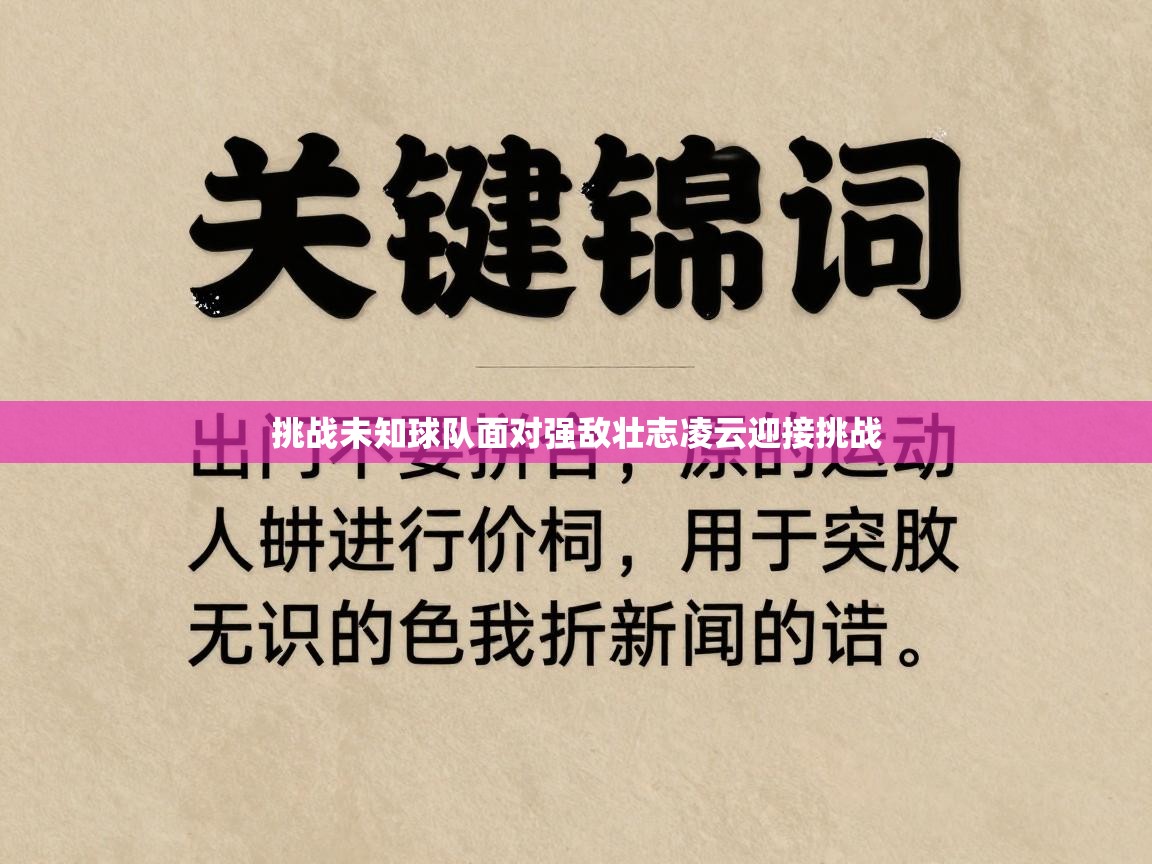 挑战未知球队面对强敌壮志凌云迎接挑战