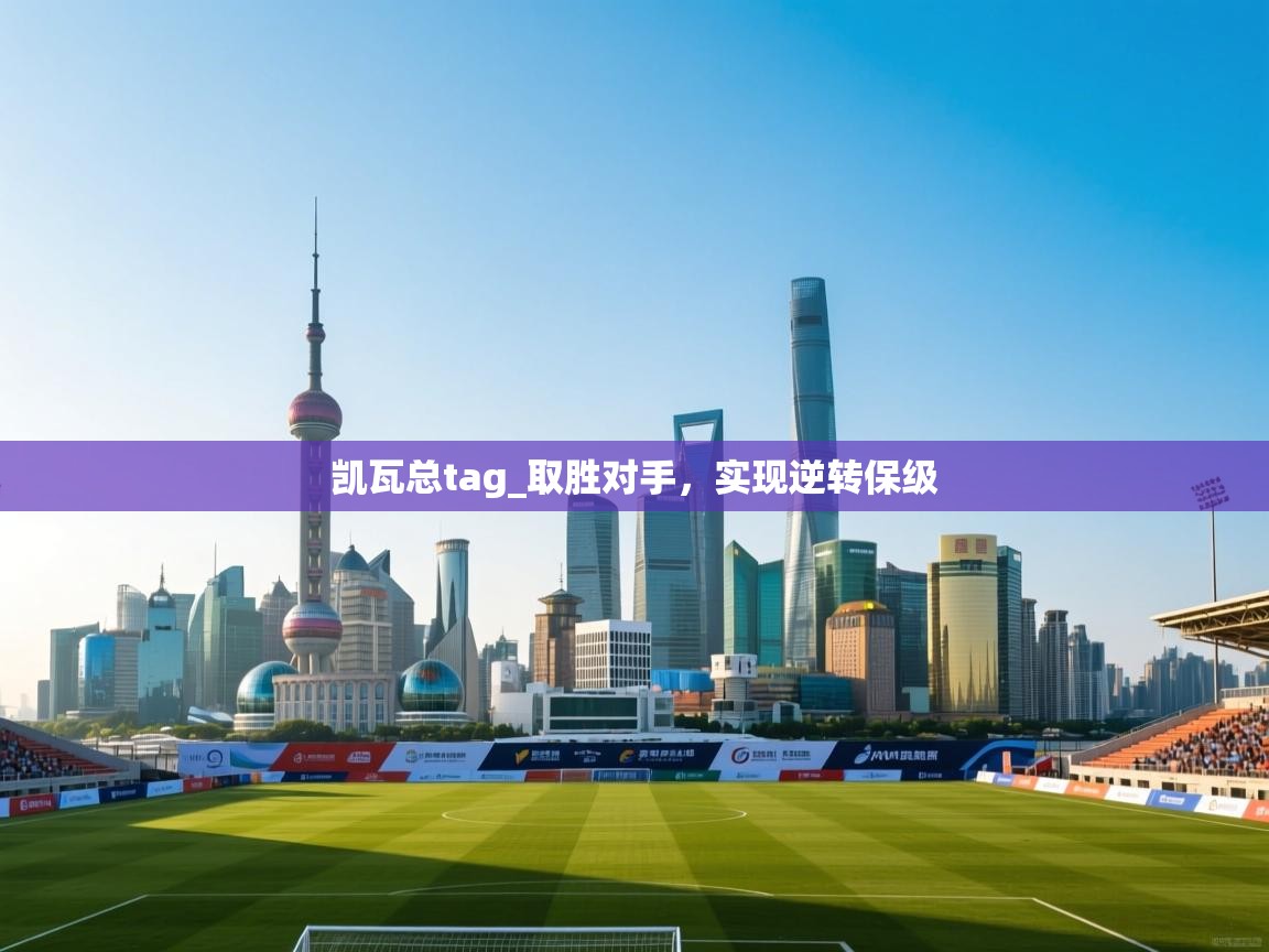 凯瓦总tag_取胜对手，实现逆转保级