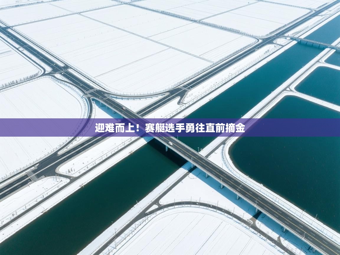 迎难而上！赛艇选手勇往直前摘金