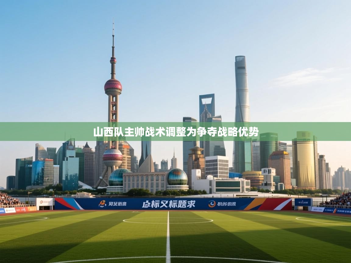山西队主帅战术调整为争夺战略优势