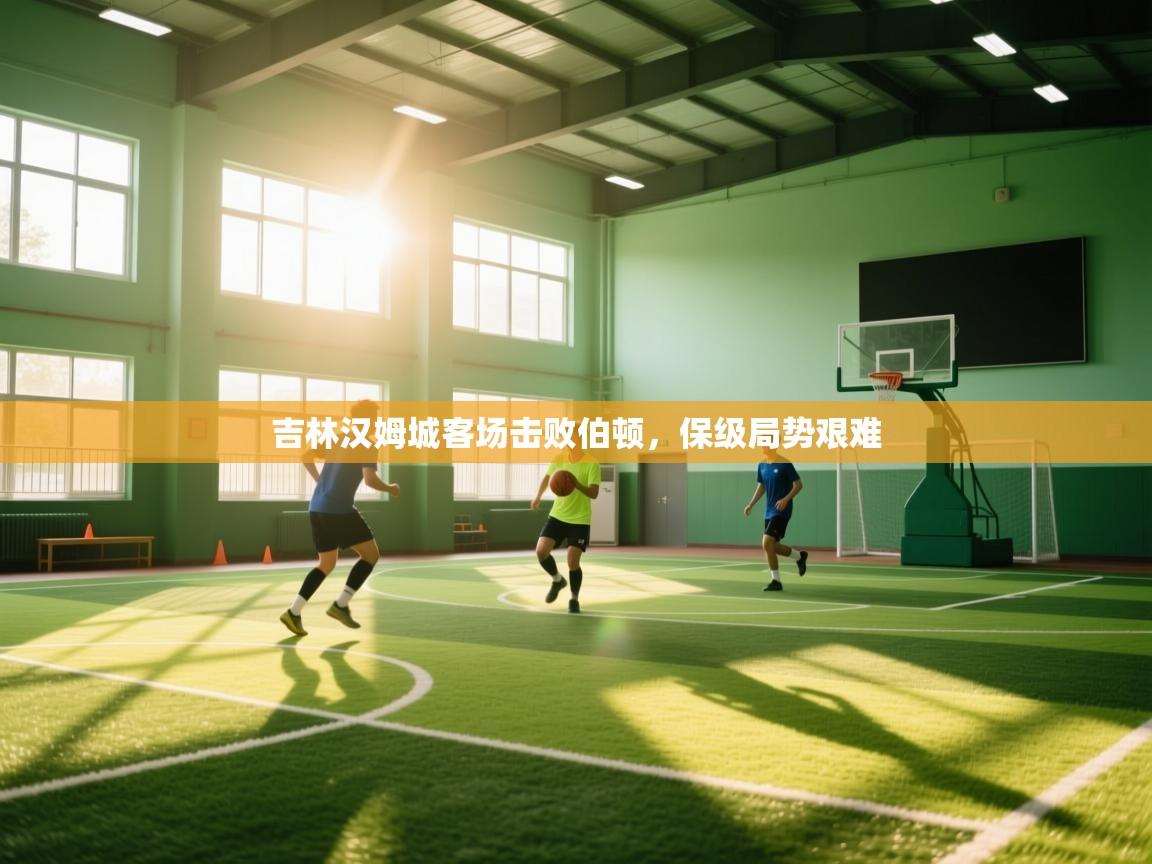 吉林汉姆城客场击败伯顿，保级局势艰难  第1张