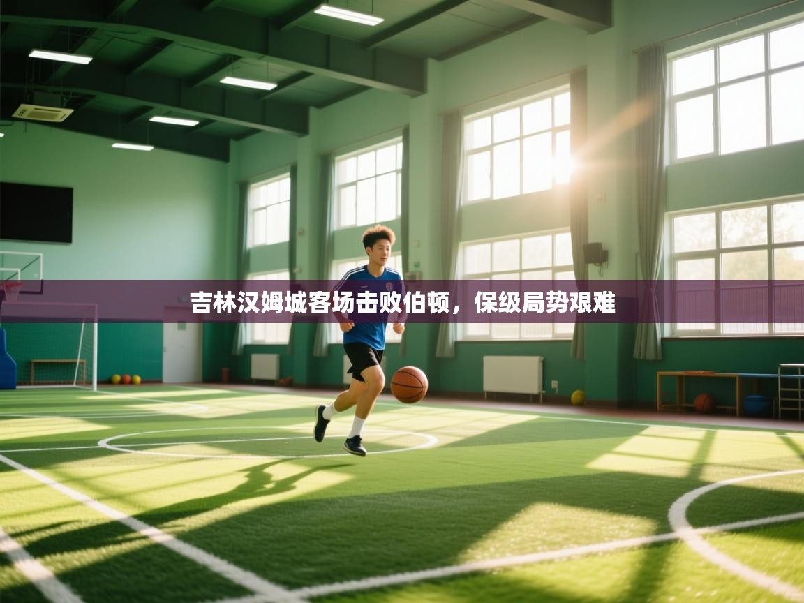 吉林汉姆城客场击败伯顿，保级局势艰难  第2张