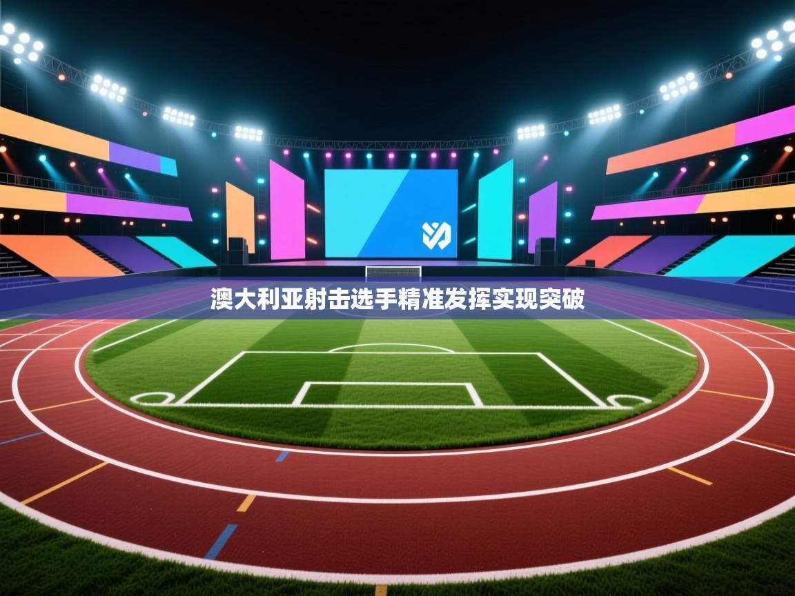 澳大利亚射击选手精准发挥实现突破