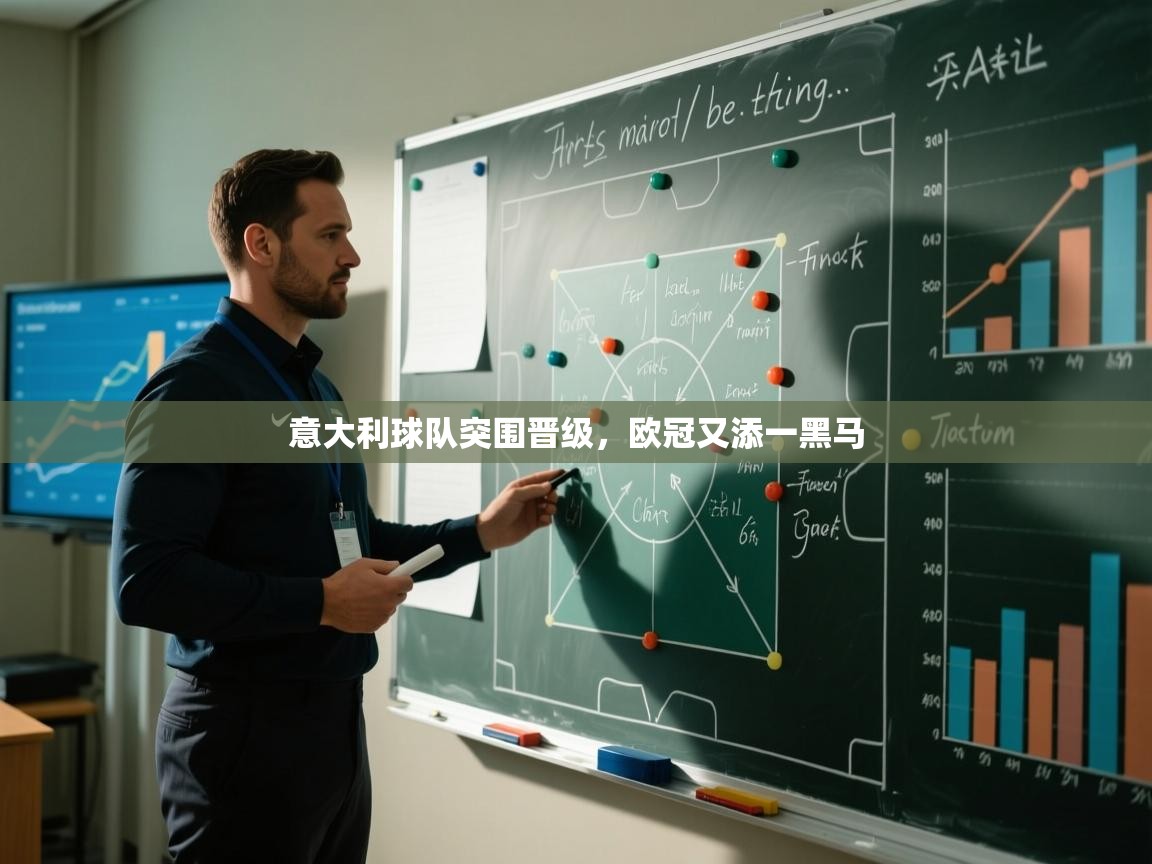 意大利球队突围晋级,欧冠又添一黑马 第2张