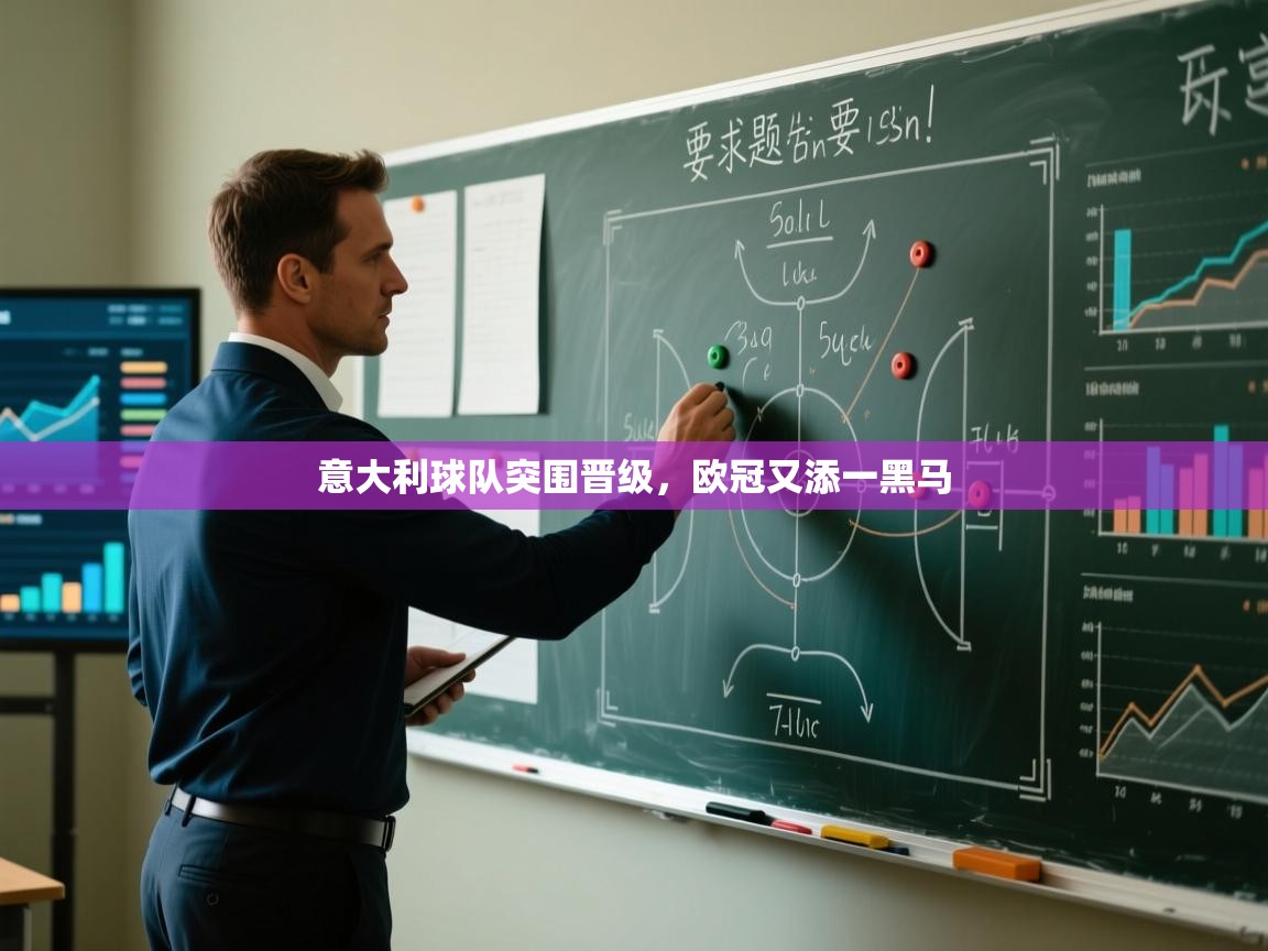 意大利球队突围晋级,欧冠又添一黑马 第1张