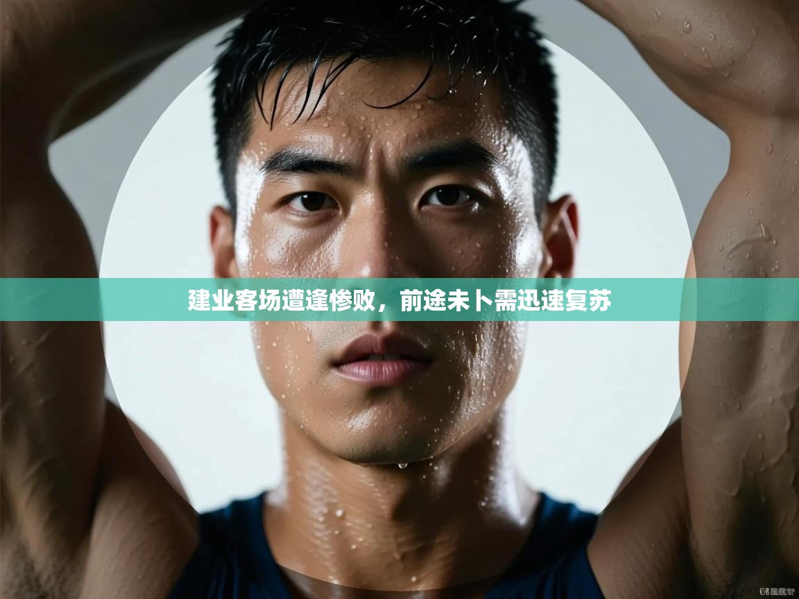 建业客场遭逢惨败，前途未卜需迅速复苏  第1张