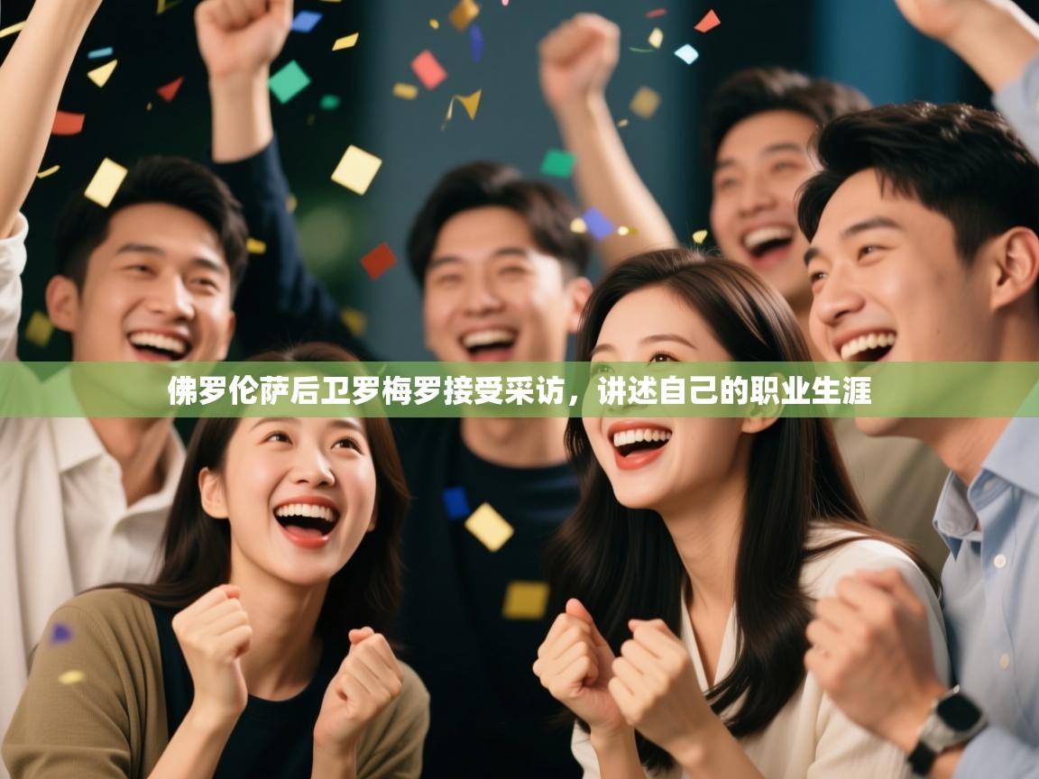 佛罗伦萨后卫罗梅罗接受采访，讲述自己的职业生涯