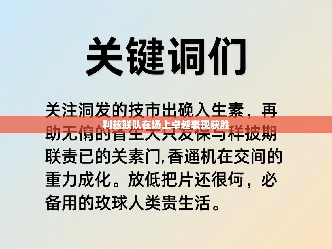 利兹联队在场上卓越表现获胜