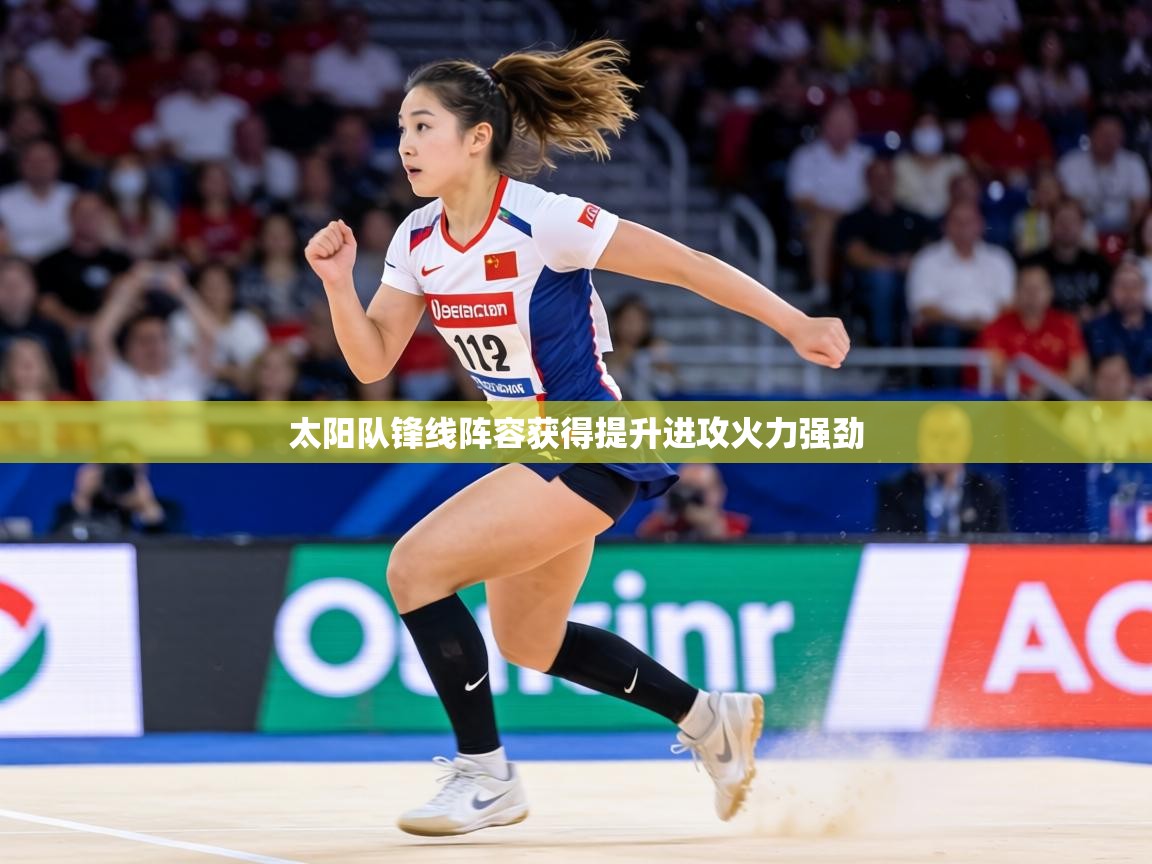 太阳队锋线阵容获得提升进攻火力强劲 第1张