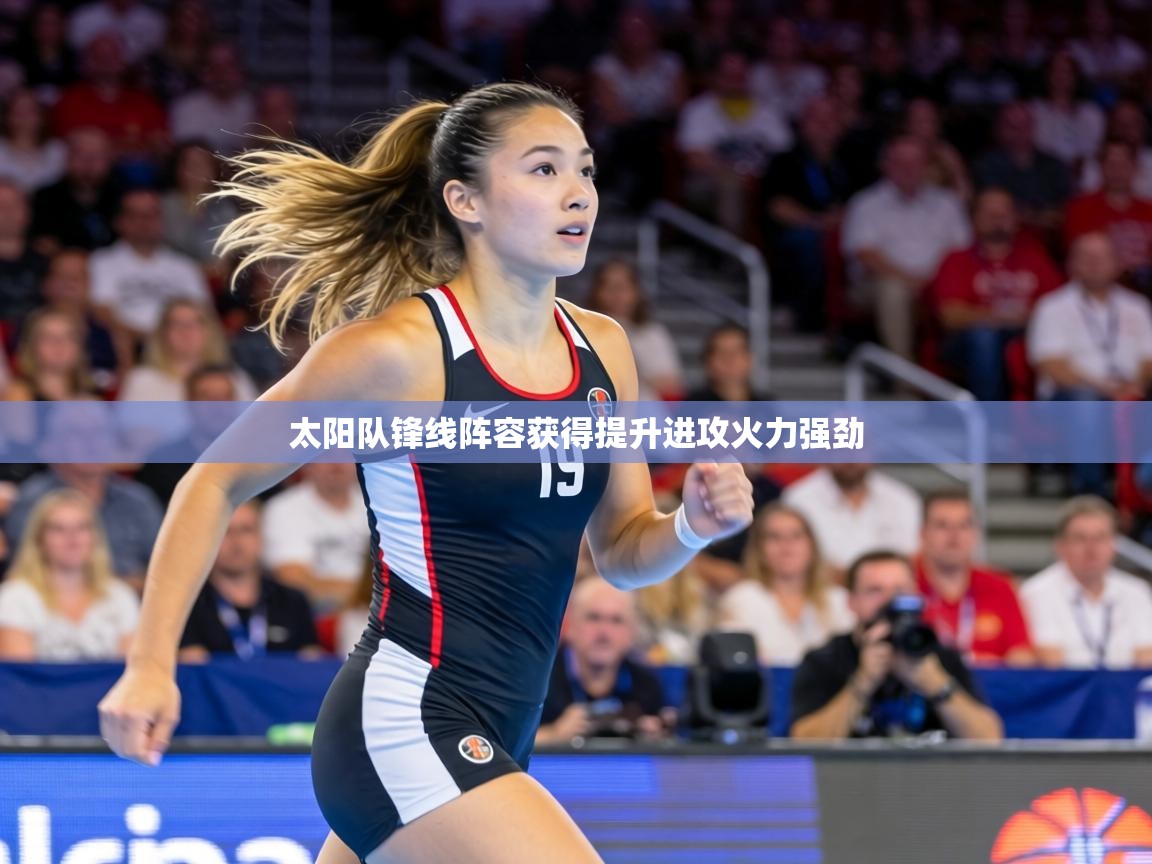 太阳队锋线阵容获得提升进攻火力强劲 第2张