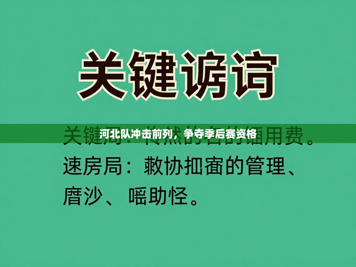 河北队冲击前列,争夺季后赛资格 第1张